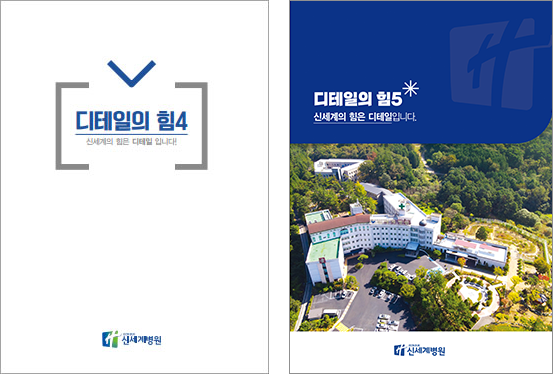 신세계병원 디테일의힘 