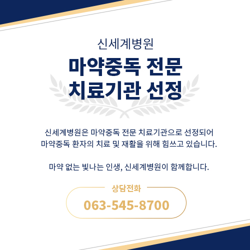 마약중독 전문 치료기관 선정