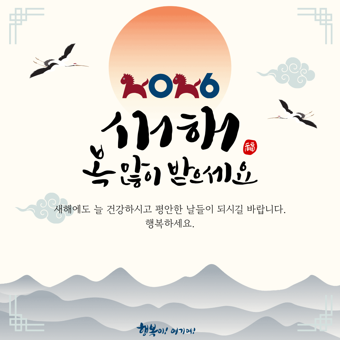 2026 새해 복 많이 받으세요. 새해에도 늘 건강하시고 평안한 날들이 되시길 바랍니다. 행복하세요.